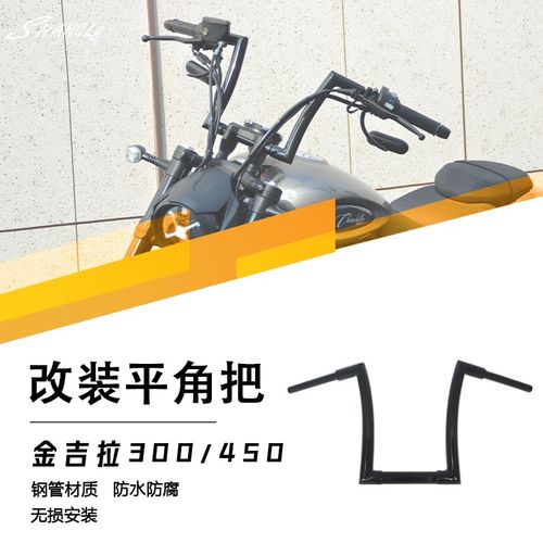 金吉拉450金吉拉300复古改装高把舒适平角把哈雷复古车把方向手把