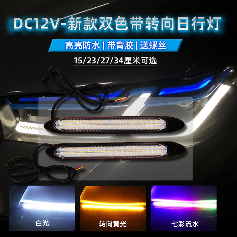 12V汽车LED日间行车灯白转向黄幻彩流光灯扫瞄日行灯改装通用流水