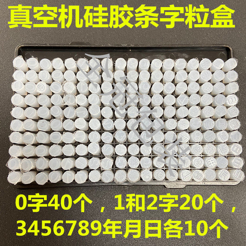 真空机包装机配件字粒盒封口机抽空机硅胶条通用印字盒硅胶日期盒