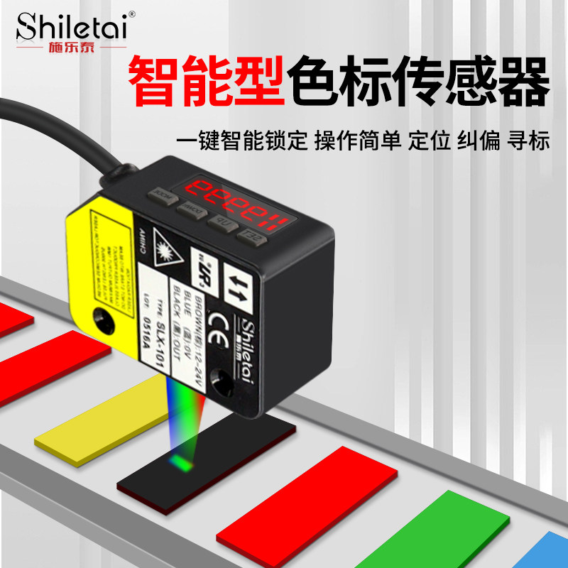 RGB三色光源色标感测器检测识别颜色感应器光电开关LX101纠偏定位