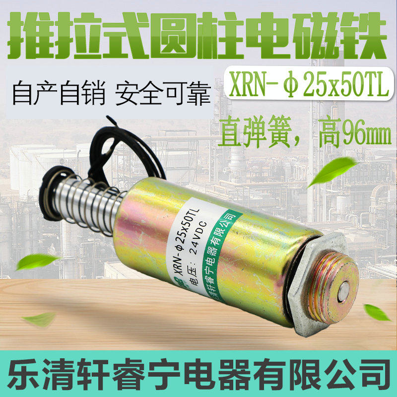 热销直流圆柱形 螺线管 管型 推动可自复位电磁铁XRN-25X50TL