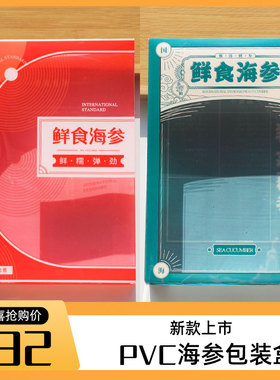 新款PVC即食海参包装盒 鲜食野生海参塑料盒蓝青红色礼品盒子