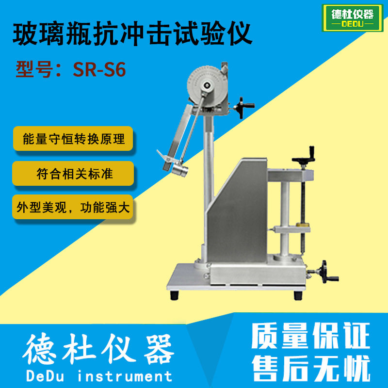 SR-S6玻璃瓶抗冲击试验仪 抗生素瓶抗冲击试验机