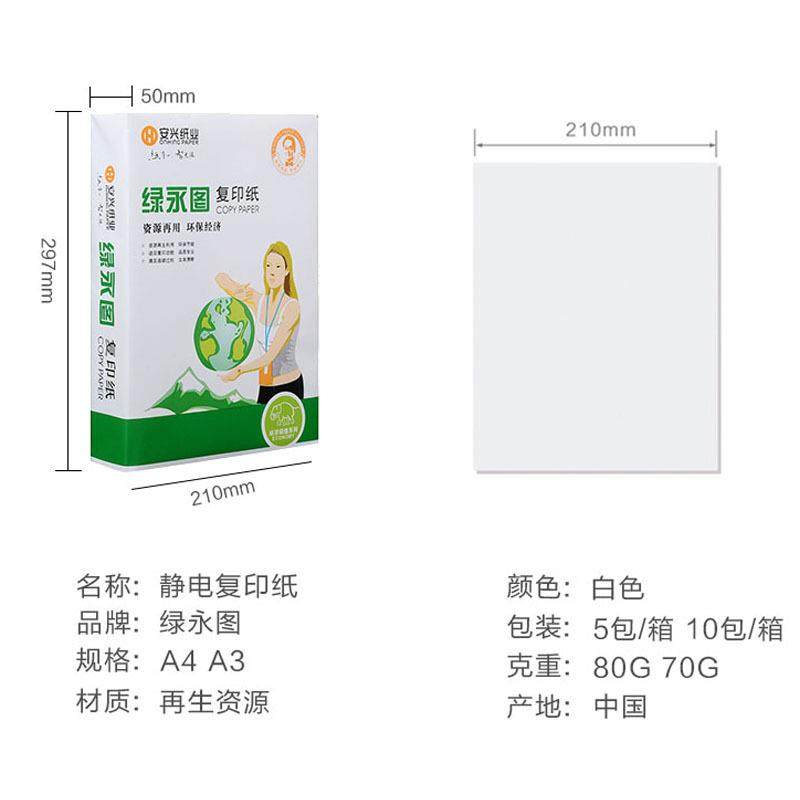 安兴公绿永图印A4纸7复0g80ga4打印复印纸IFD办纸白纸5包整箱