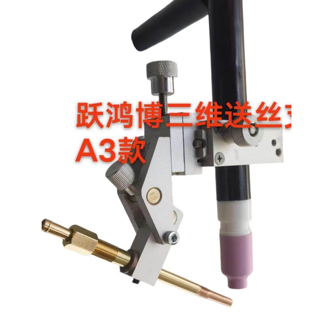 三维送丝调节架三机RFA器人送丝调节支支架弧焊维送丝调氩节器