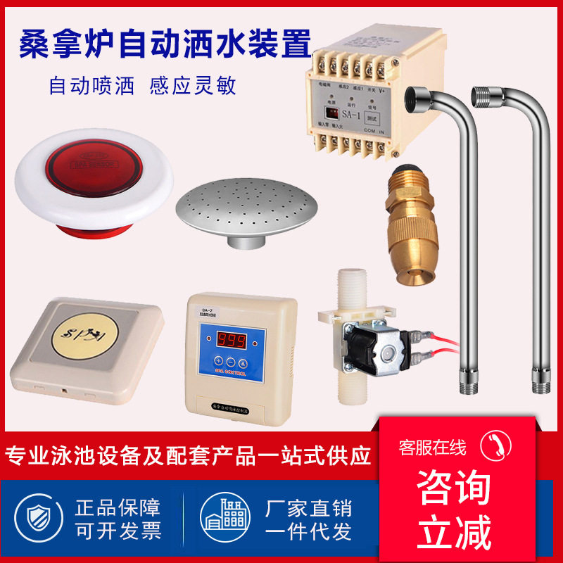 桑拿房自动喷淋装置浇水器控制器触摸开关电动喷水洒水干蒸炉智能
