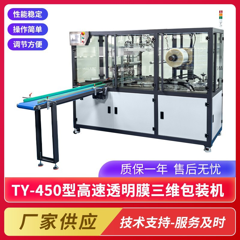 TY-450型高速透明膜三维包装机全自动纸盒子塑封机透明烟膜包装机