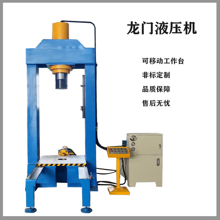 冠成200吨龙门液压机框架式