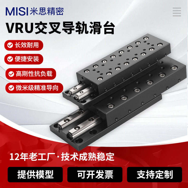 VRU单轴交叉导轨位移台滑块
