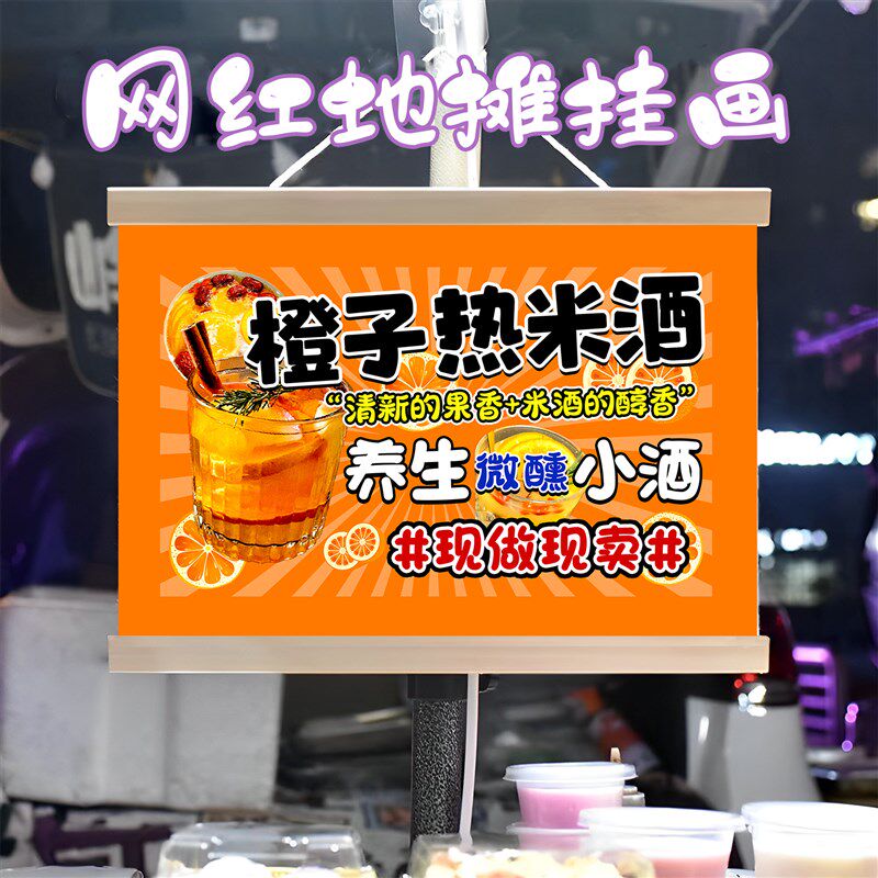 特色橙汁热米酒挂画布置街边摆摊夜市挂牌推车展示广告布移动摊