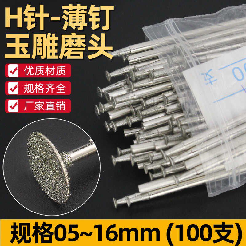 H针玉雕工具薄钉头金刚石磨棒精雕勾线用玉石雕刻打磨钻头100支装