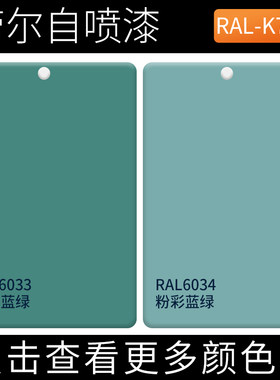 劳尔RAL6033薄荷蓝绿ral6034粉彩蓝绿色自喷漆涂鸦金属改色防锈漆
