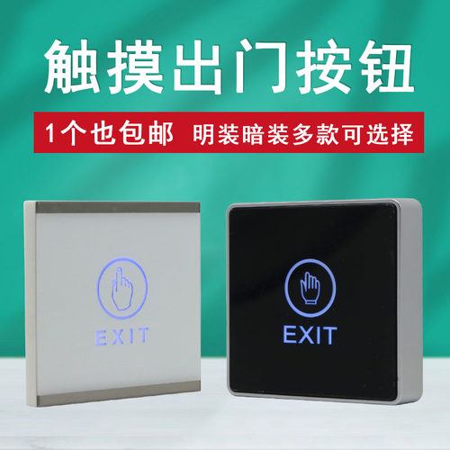 12V门禁触摸开关86明装出门开关触摸感应开门按钮门禁系统开关