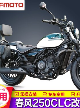 适用春风250CLC前护杠保险杠防摔折叠后靠背快拆边包皮包改装配件