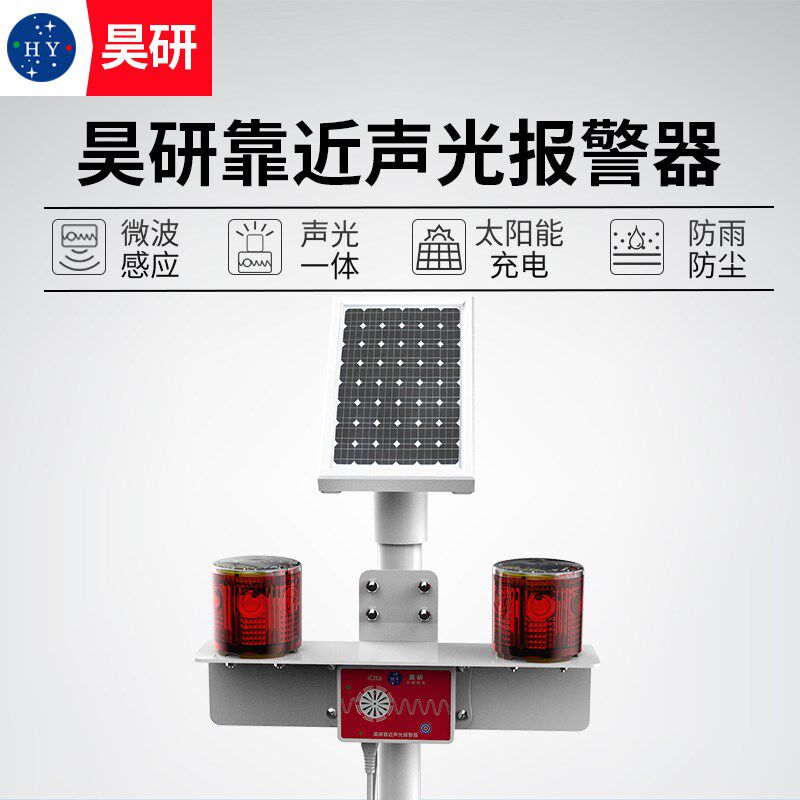 昊研声光靠近报警器 工地修路高压线塔声音语音危险提示牌 警示灯
