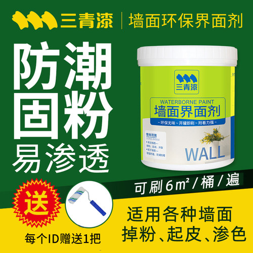 三青漆墙面内墙起粉固沙剂墙固内墙加固剂腻子掉粉脱落水性界面剂