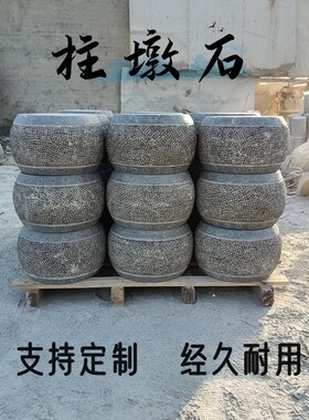 石雕柱墩石柱顶石青石仿古中式石柱墩家用柱基石古建柱础木柱底座