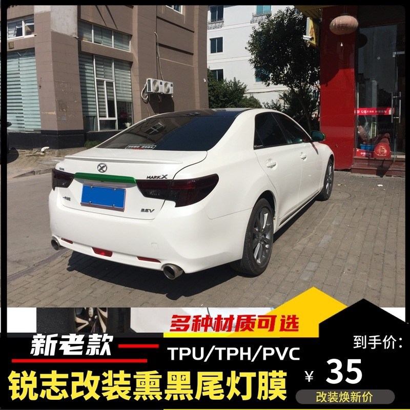 锐志改装熏黑尾灯膜新老锐志车装饰TPU/PH磨砂熏黑尾大灯贴膜