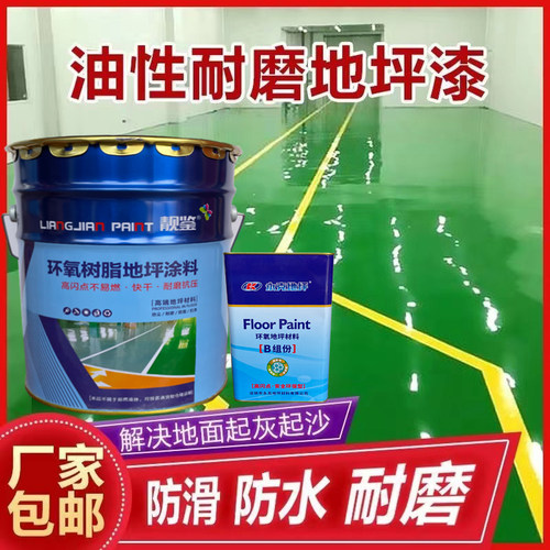 靓鉴牌环氧地坪漆自流平车间工厂防水防尘漆耐磨水泥地面漆划线漆
