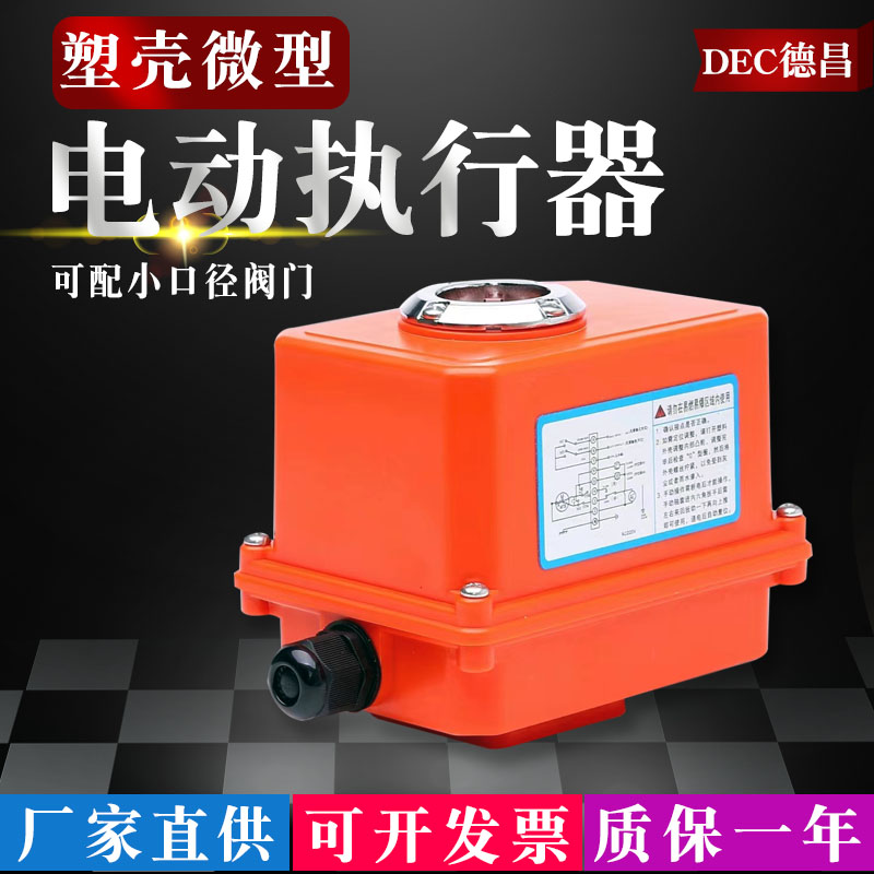 微型电动执行器03型30NM门执行机构BS塑料塑壳开关型 2V