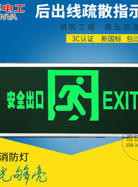 敏华电工后出线标志灯 安全出口灯疏散指示灯 应急过道走廊通道灯