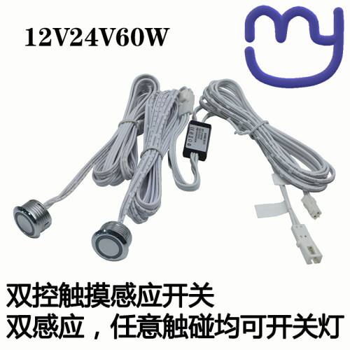双控双触摸感应开关恒压12V5A低压直流大功率床头衣柜多控双触碰