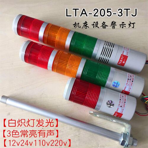 机床3色报警器LTA205-3TJ多层警示灯24v声光报警器220v常亮带蜂鸣
