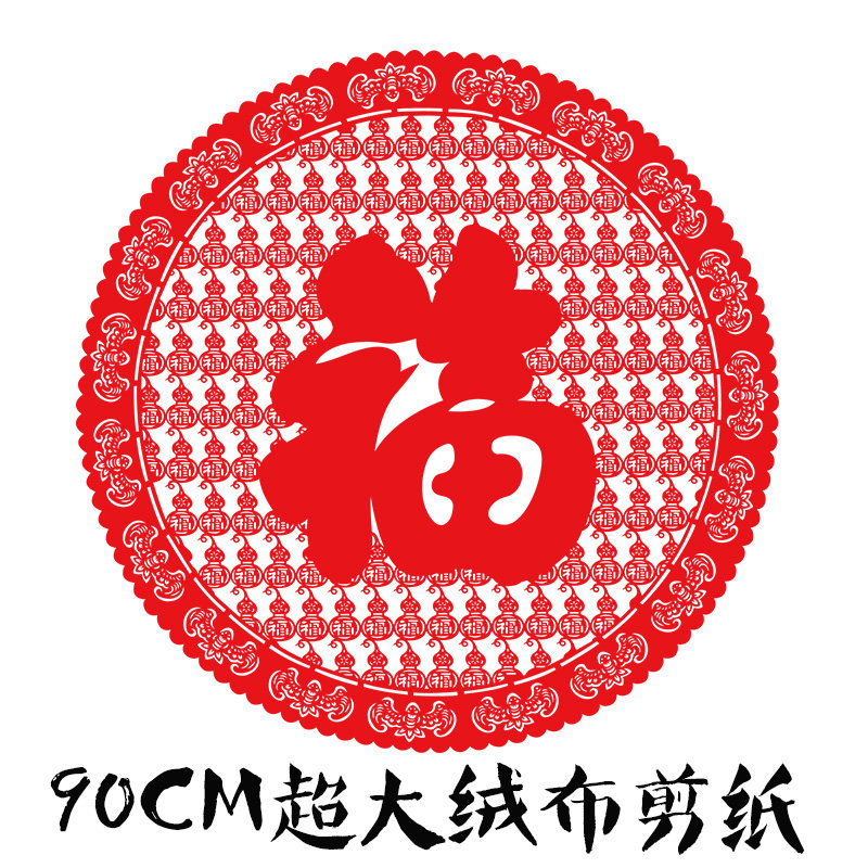超大植绒布镂空剪纸窗花贴富贵葫芦过年福字贴纸手工年画百福刻纸
