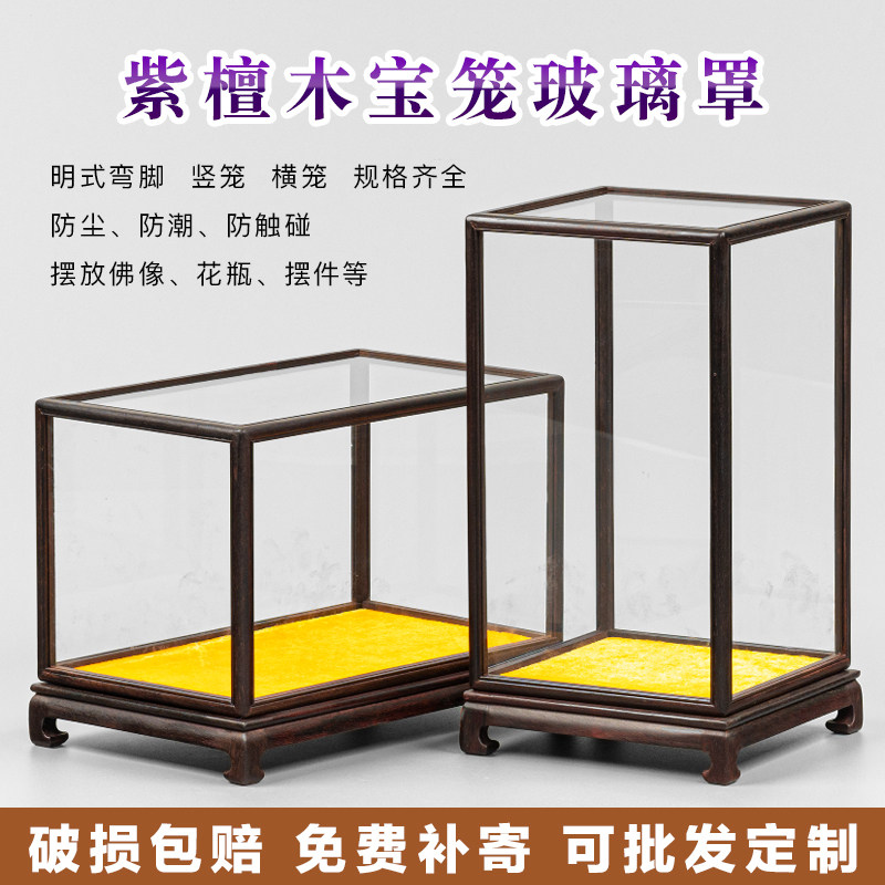 紫檀木明式弯脚宝笼玻璃罩观音佛神像古董花瓶摆件红木透明展示盒