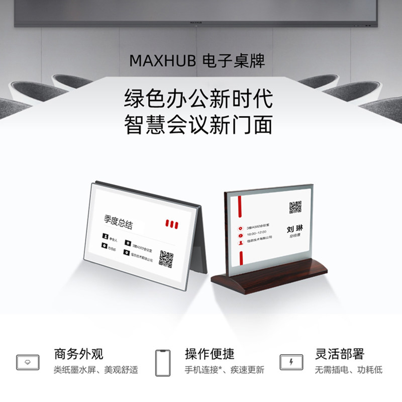 MAXHUB电子桌牌墨水屏智能双面屏会议桌签铭牌席位牌姓名牌商务EC图片