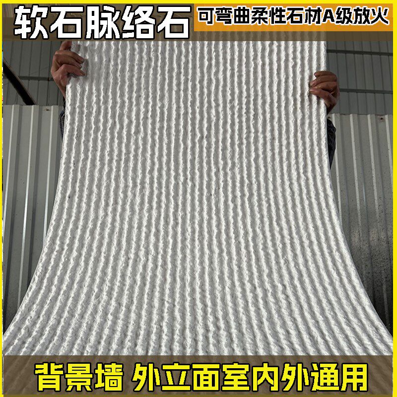 软瓷脉络石阡陌石新线石流水石布纹石文化石可弯曲柔性石材板岩