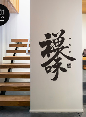 茶字贴纸店铺背景墙茶叶店楼装饰中式书法笔墨画茶楼客厅墙贴壁画