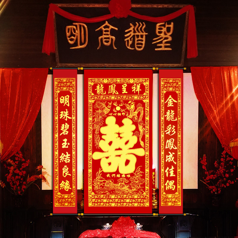 结婚对联中堂挂画喜字喜庆绒布喜联婚庆婚礼婚房布置装饰植绒婚联