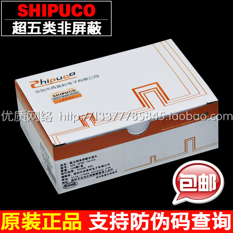 原装SHIPUCO西普科超五类网络水晶头 RJ45插头 cat5e网络水晶头