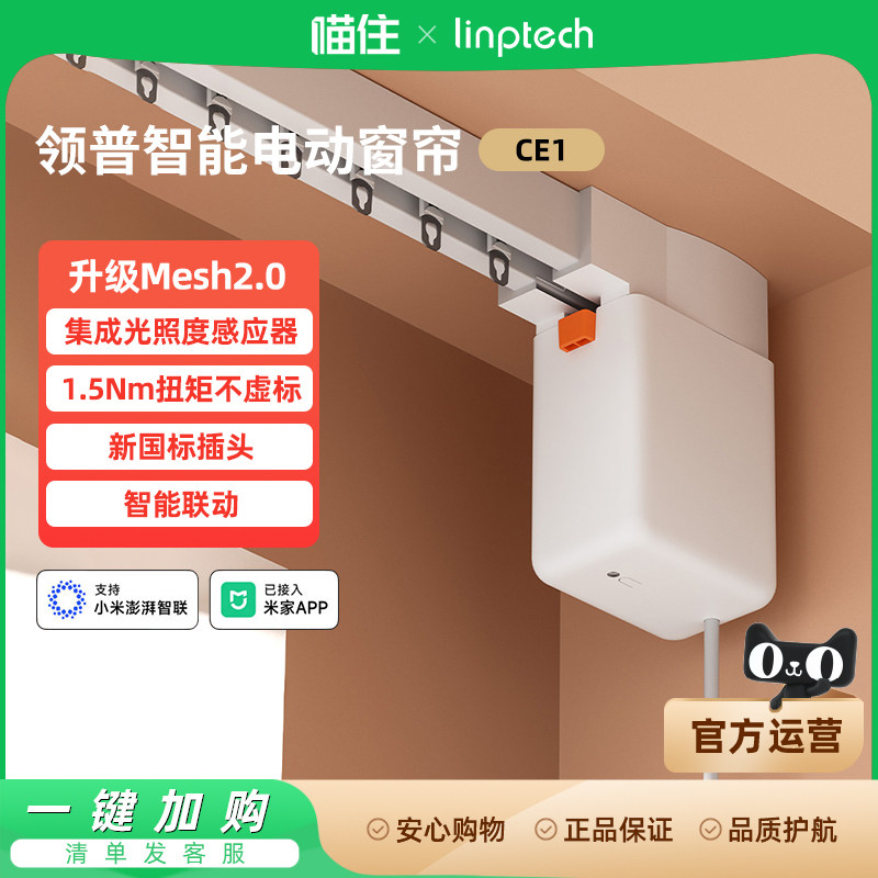 领普电动窗帘智能控制CE1隐藏式电机Mesh2.0光照度感应定制轨996