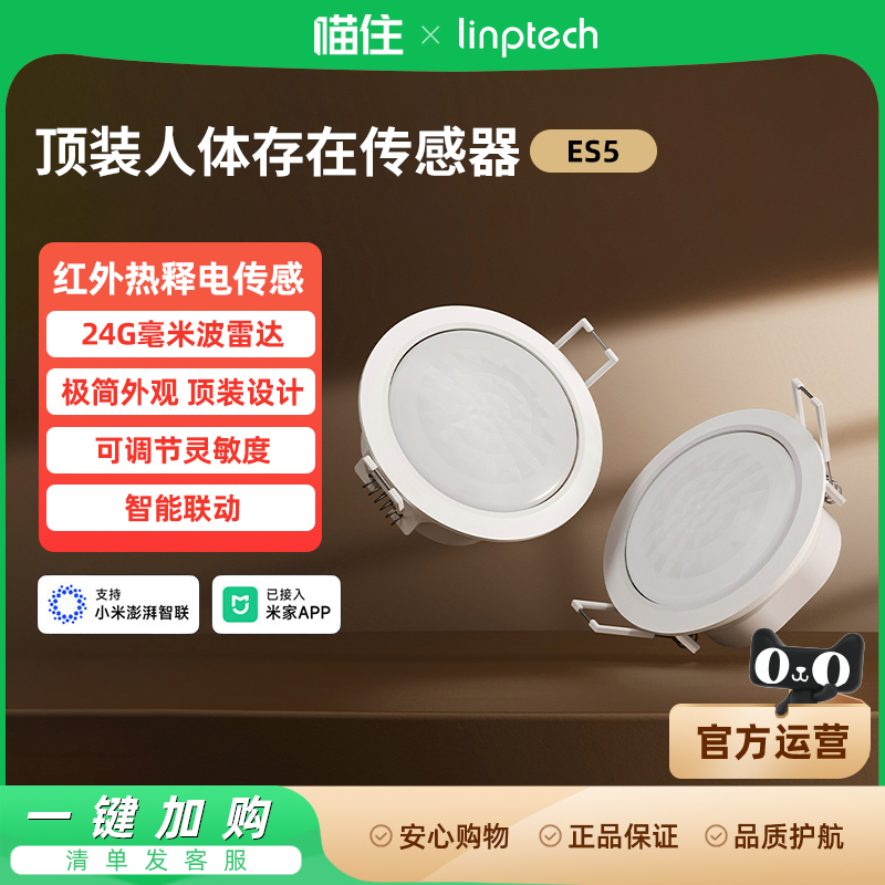 领普人体存在传感器ES5已接入米家APP智能远程移动感应开关996