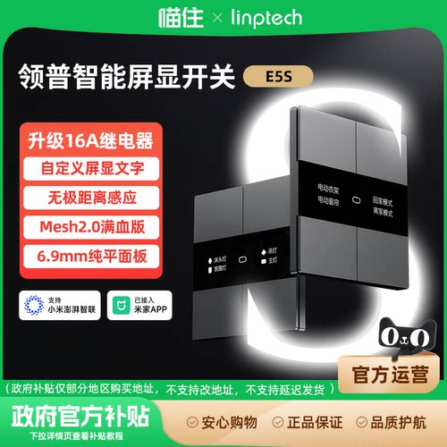 linptech领普智能开关E5S零火版Mesh2.0屏显远程控制面板996