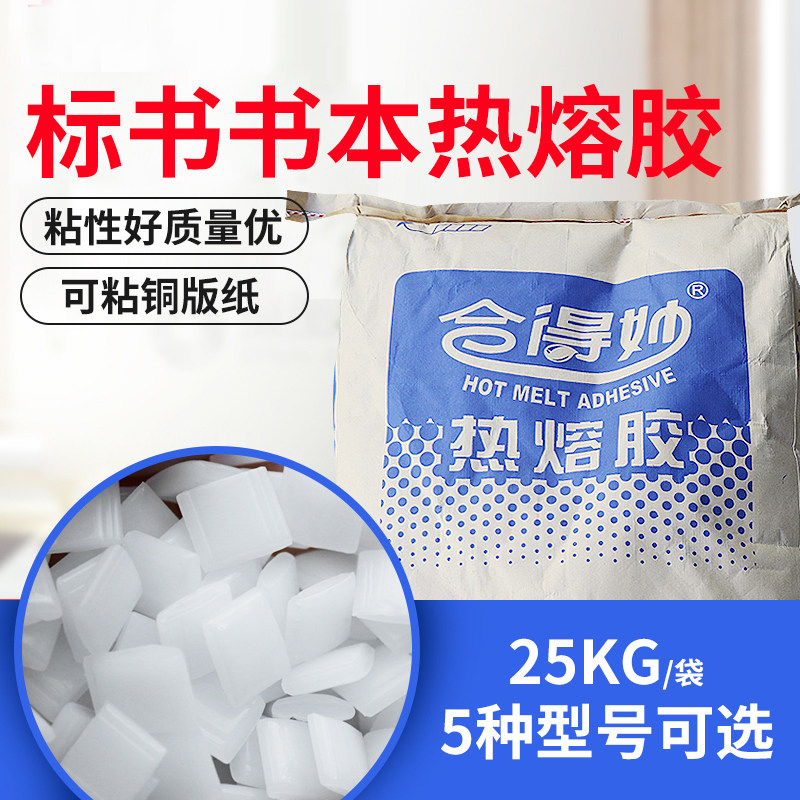 25kg整袋合得妙770C 全自动胶装机胶粒热熔胶粒标书装订胶粘性强