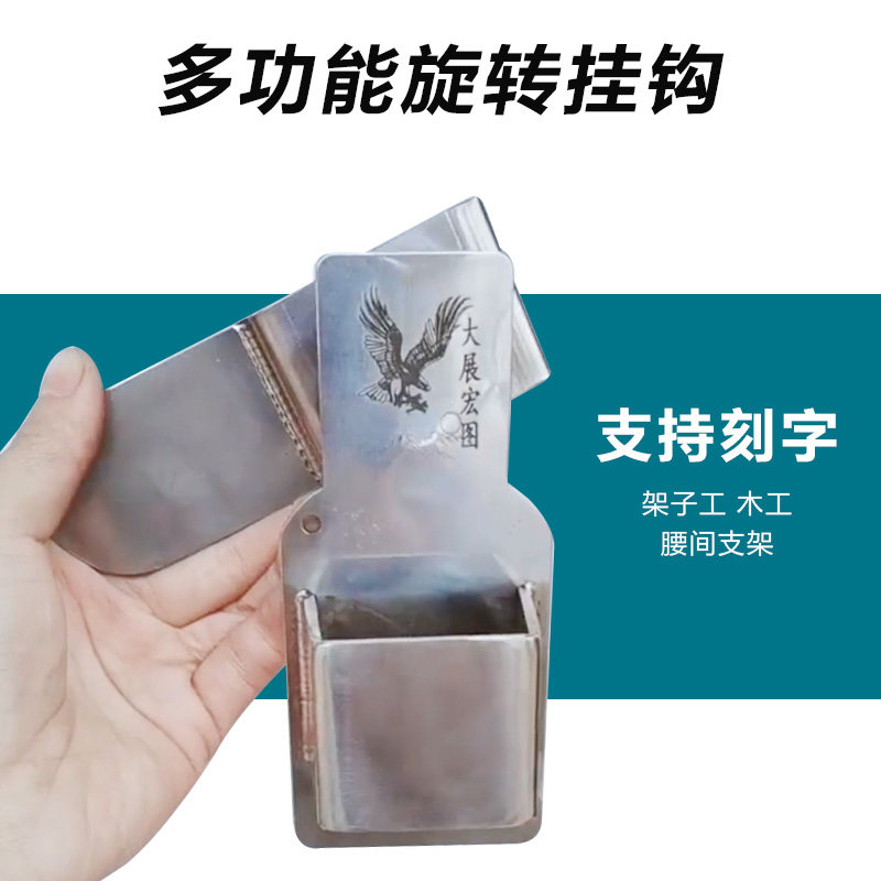 木工旋转挂钩挂锤子腰间腰架不锈钢支架工具架子工防搁腰扳手挂勾