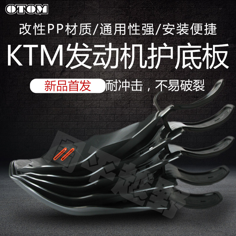 KTM发动机保护板恒舰北海胡思瓦娜麦克斯克维斯K16K18发动机护板