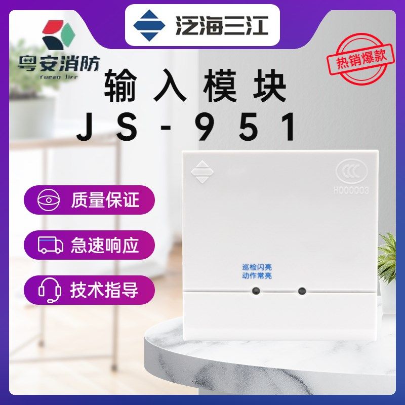 泛海三江输入模块JS-951信号模块水流监视模块 JS-02B 老款模块