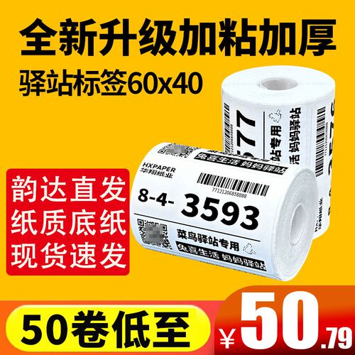 菜鸟驿站标签打印纸便携式60x40快递入库取件码上架贴纸热敏条码