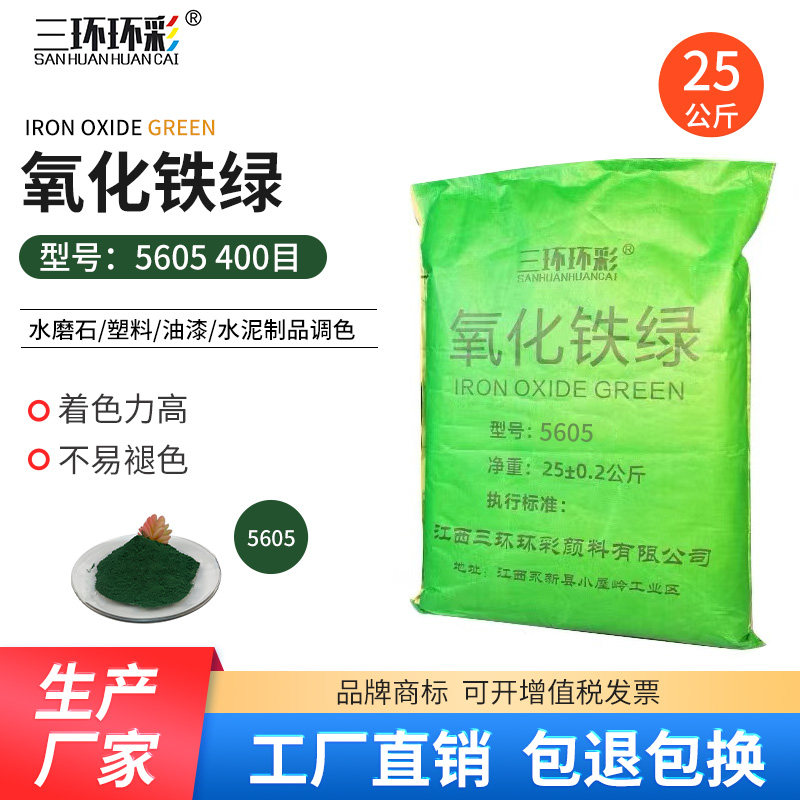 三环环彩氧化铁绿粉5605水磨石彩色混凝土地坪水泥调色颜料