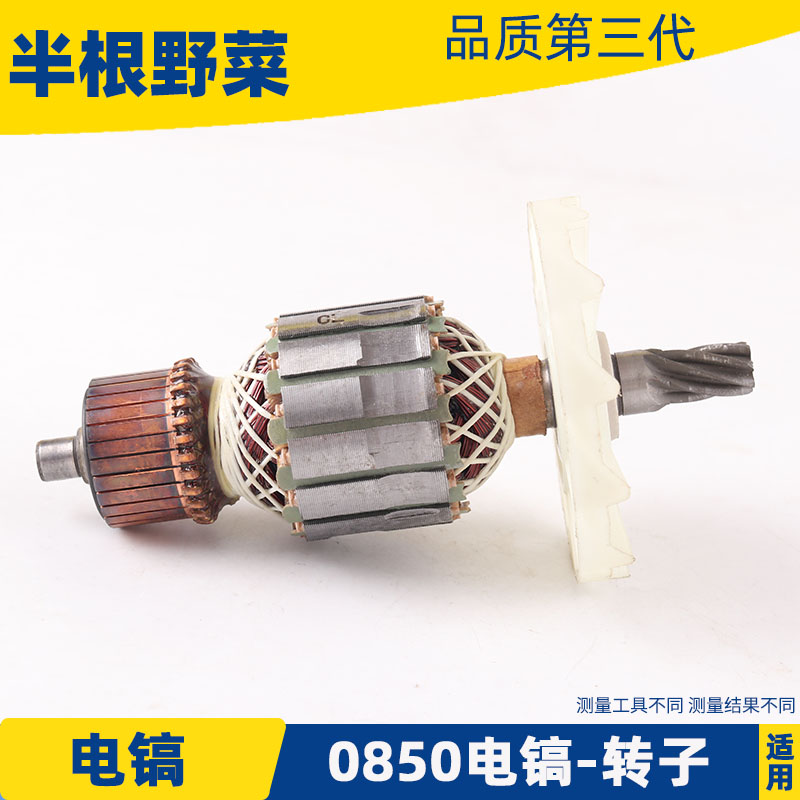 适用0850电镐转子0858电镐7齿转子配件