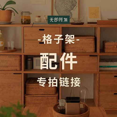 【格子书架】 抽屉/柜门/背板/实木脚配件