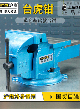 沪鼎蓝色基础款台虎钳 工业级精密虎钳 固定式寸8寸台钳HD1002