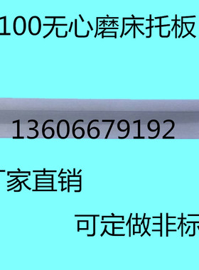 10100无心磨床托板 M10100A无心磨配件通磨钨钢合金刀板 导板加长