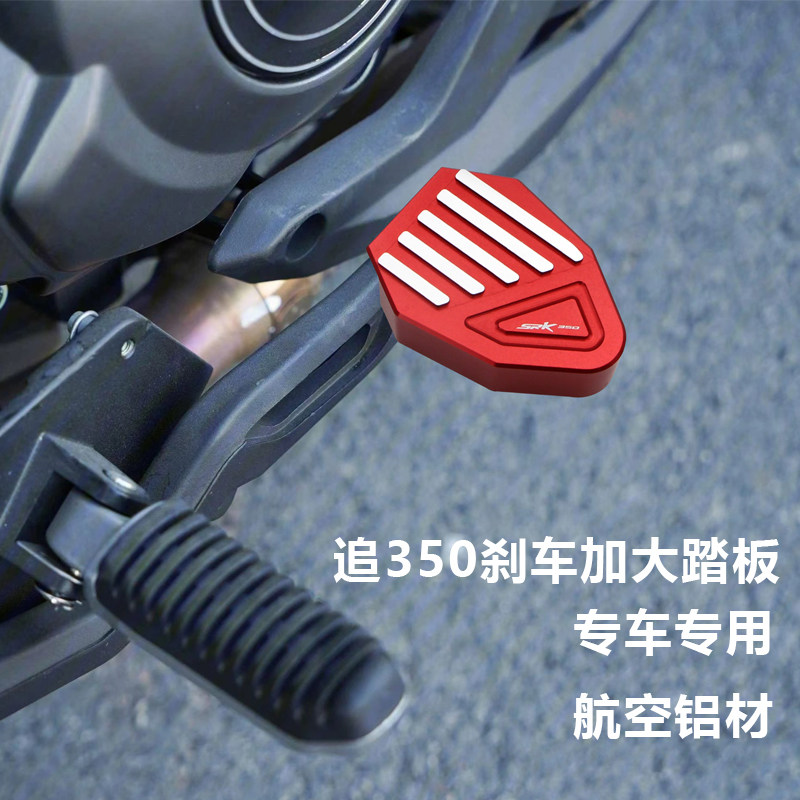 适用钱江 QJ追350加大刹车踏板改装后刹车加宽加大SRK350制动脚踏