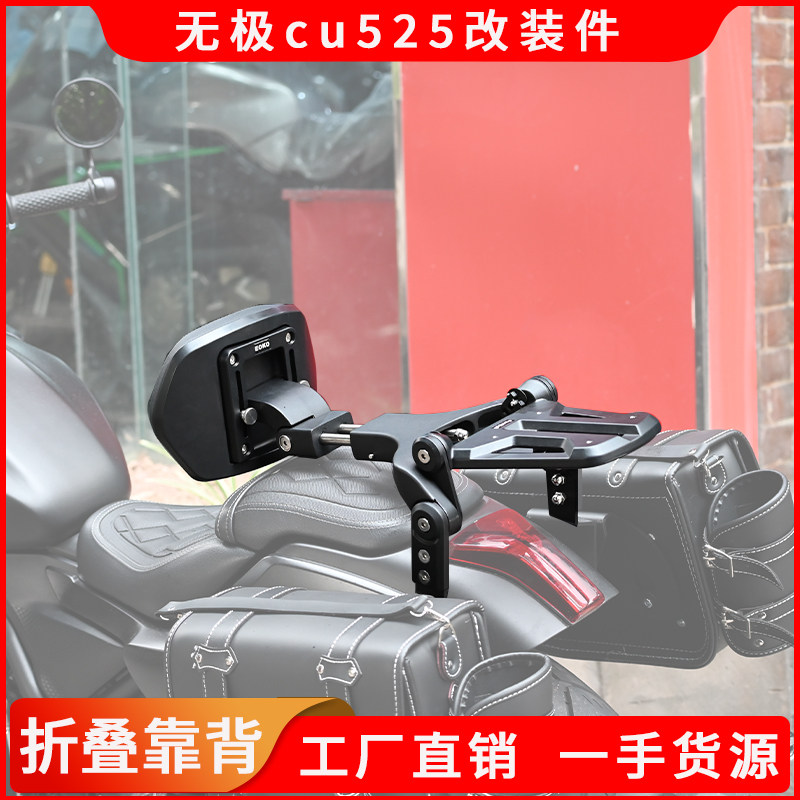 适用于无极cu525改装多功能折叠靠背载物架后货架机车靠背配件