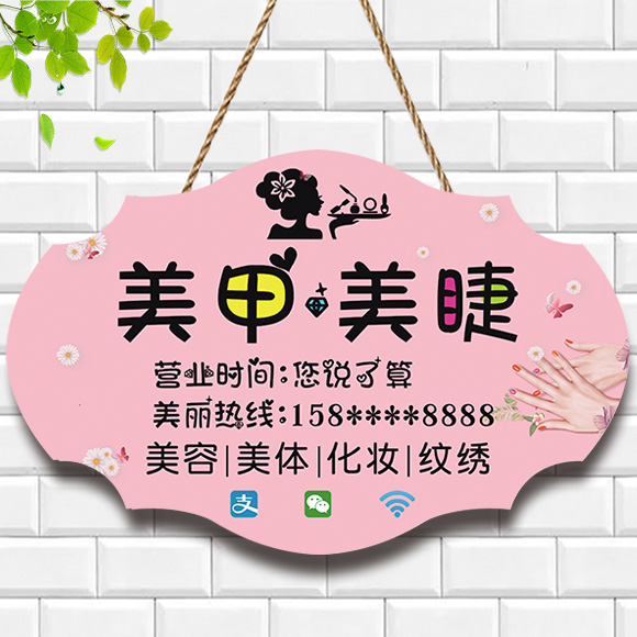 创意店铺门口美甲美睫纹绣挂牌美容美体门牌提示牌正在营业广告牌